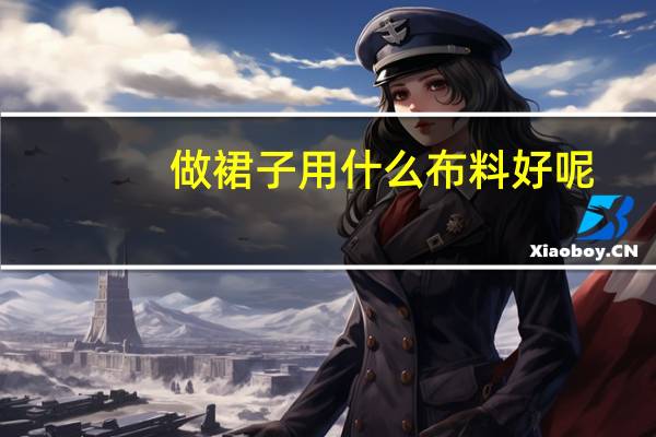 做裙子用什么布料好呢