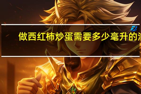 做西红柿炒蛋需要多少毫升的油