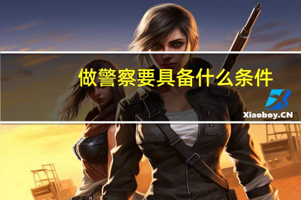 做警察要具备什么条件