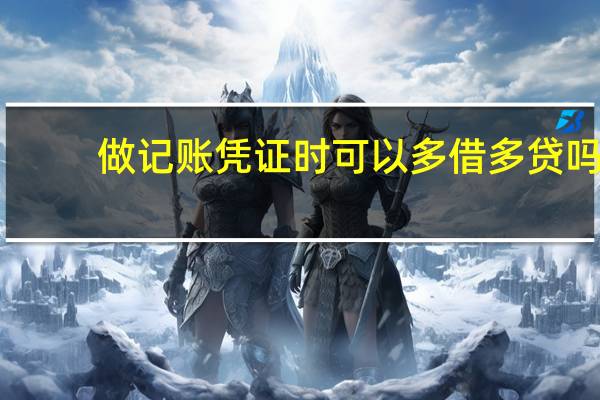 做记账凭证时可以多借多贷吗