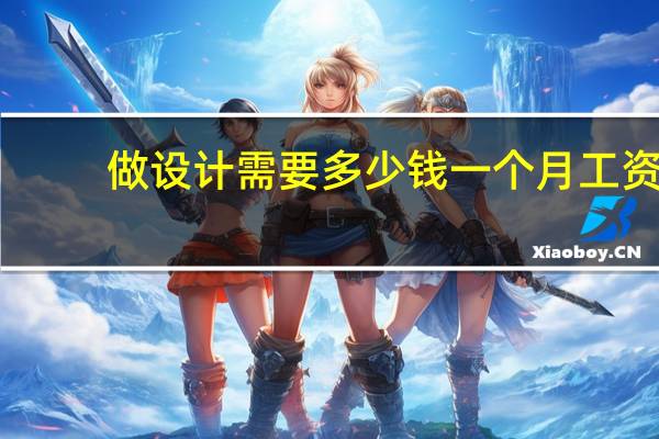 做设计需要多少钱一个月工资