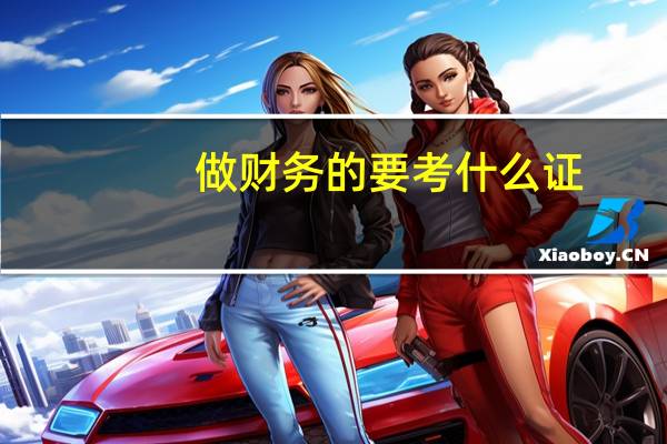 做财务的要考什么证