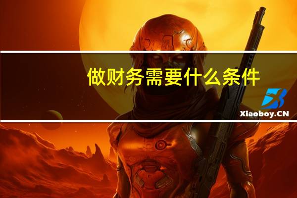 做财务需要什么条件