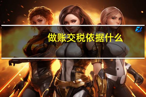 做账交税依据什么