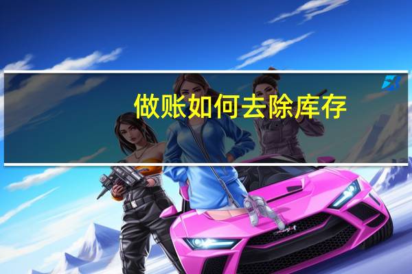 做账如何去除库存