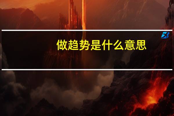 做趋势是什么意思