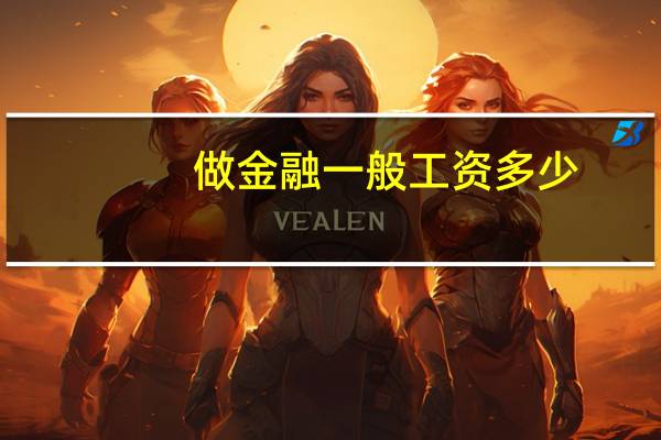 做金融一般工资多少