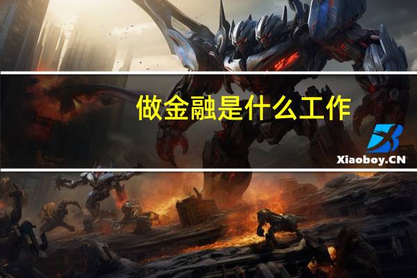 做金融是什么工作
