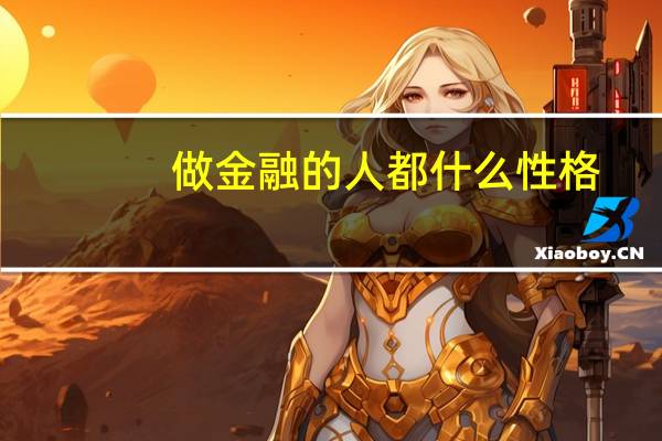 做金融的人都什么性格