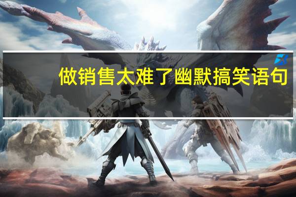 做销售太难了幽默搞笑语句
