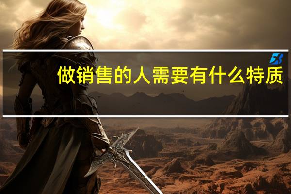 做销售的人需要有什么特质