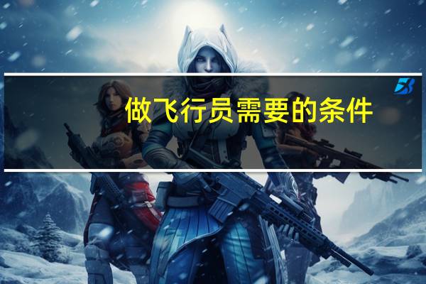做飞行员需要的条件