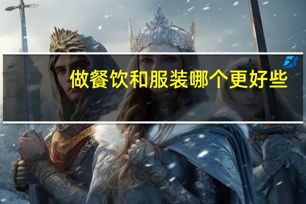 做餐饮和服装哪个更好些