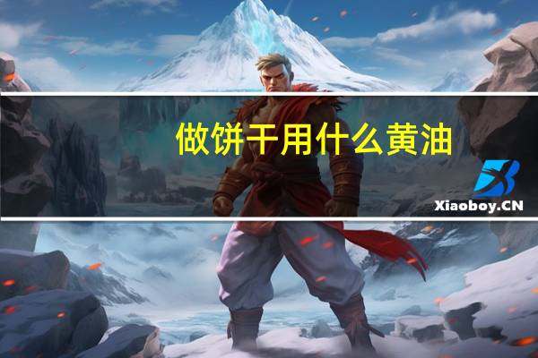 做饼干用什么黄油