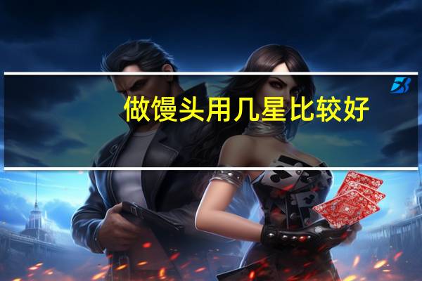 做馒头用几星比较好