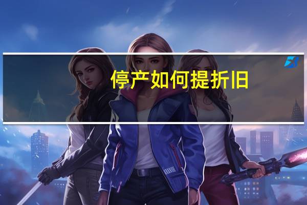 停产如何提折旧
