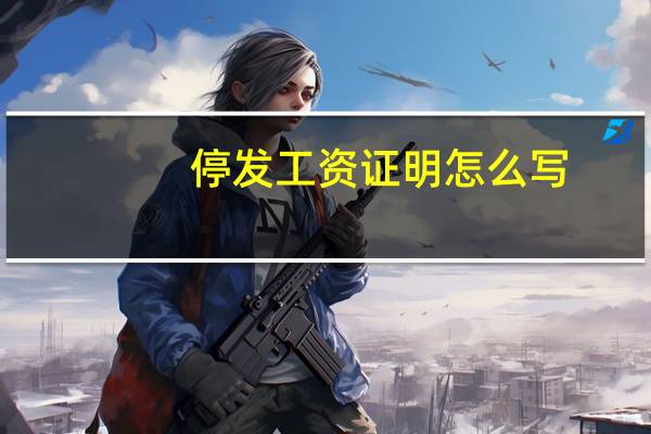 停发工资证明怎么写