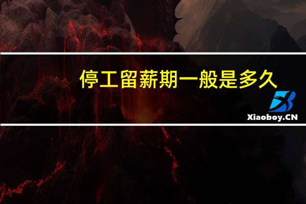 停工留薪期一般是多久