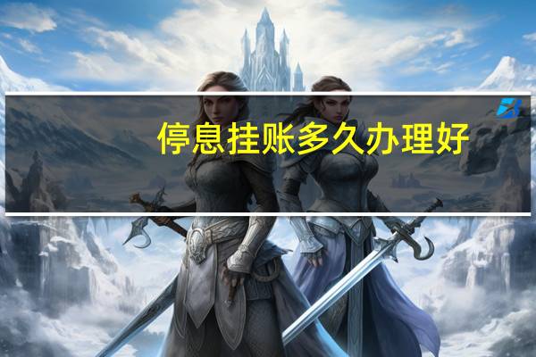 停息挂账多久办理好