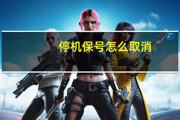 停机保号怎么取消