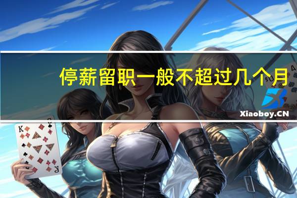 停薪留职一般不超过几个月