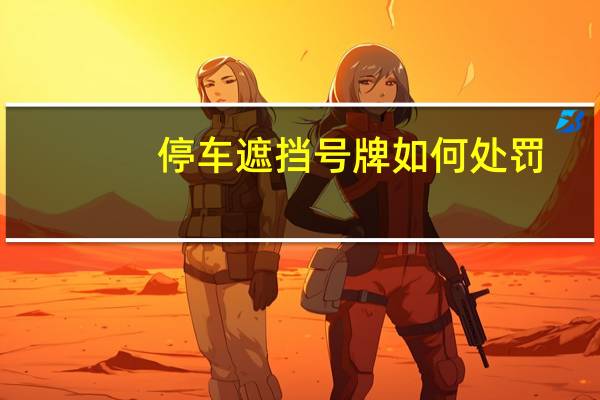 停车遮挡号牌如何处罚
