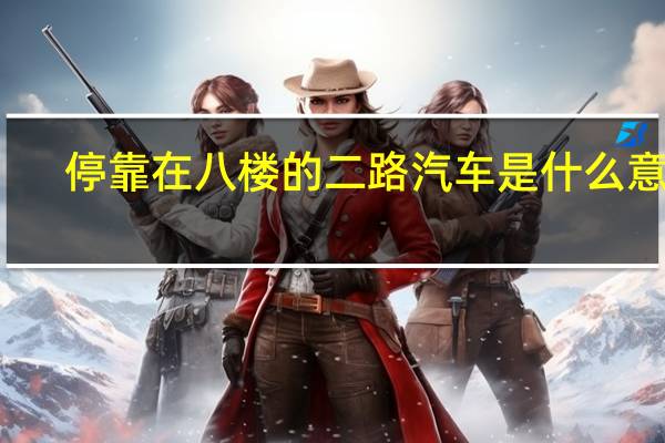 停靠在八楼的二路汽车是什么意思