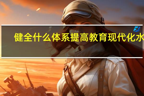 健全什么体系提高教育现代化水平