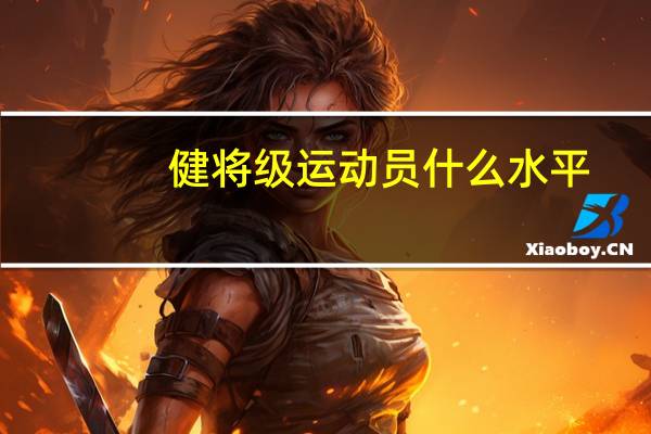 健将级运动员什么水平