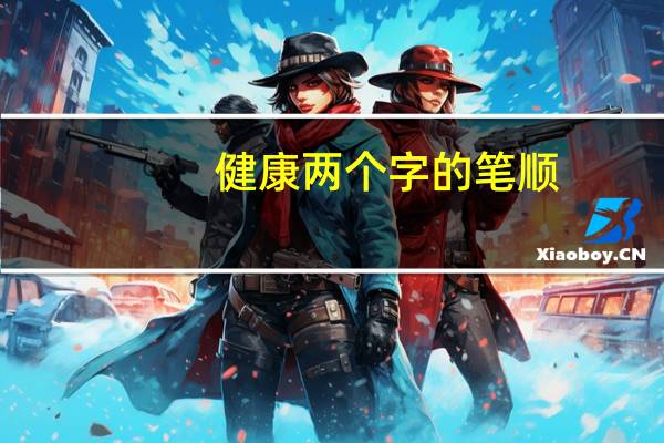 健康两个字的笔顺