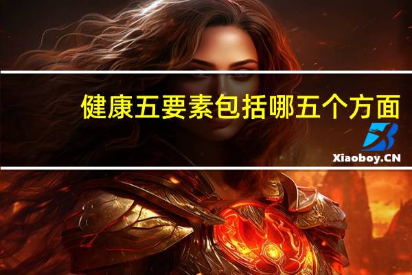 健康五要素包括哪五个方面