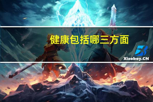 健康包括哪三方面