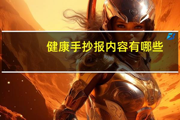 健康手抄报内容有哪些?