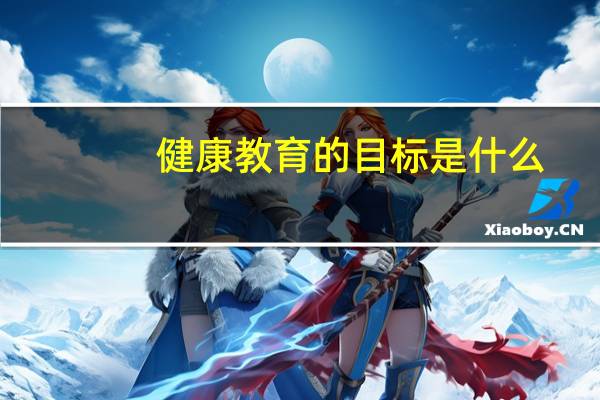 健康教育的目标是什么