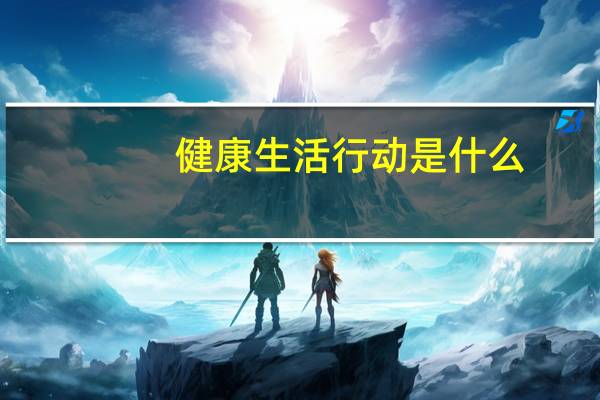健康生活行动是什么