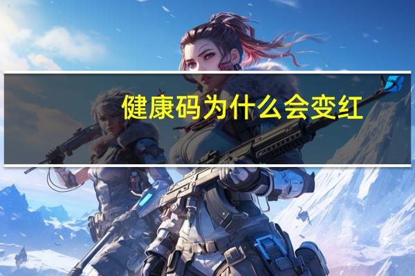 健康码为什么会变红