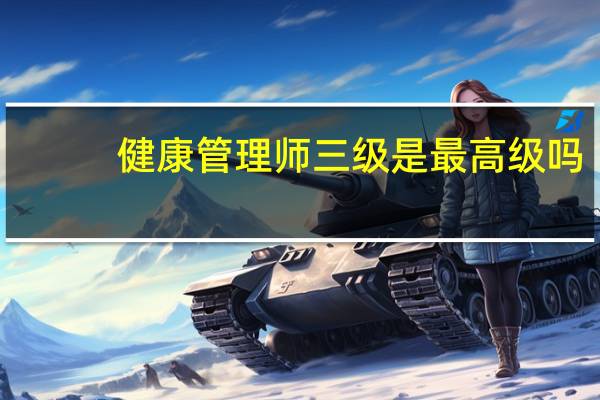 健康管理师三级是最高级吗