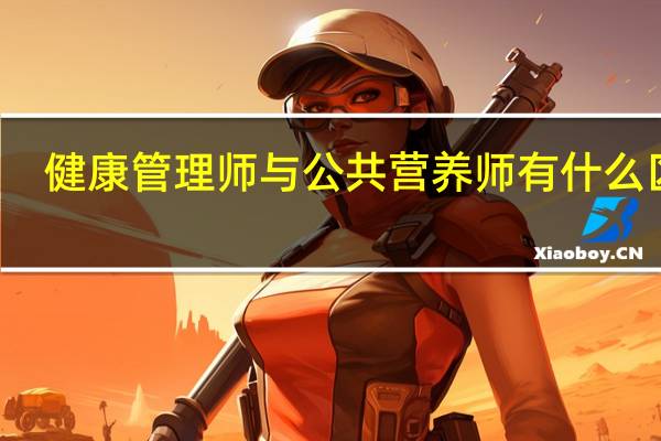 健康管理师与公共营养师有什么区别