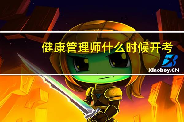 健康管理师什么时候开考