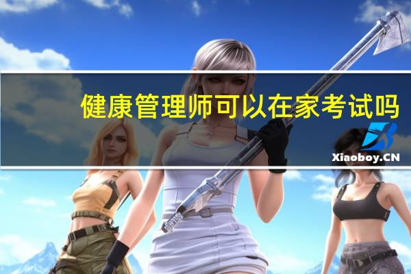 健康管理师可以在家考试吗