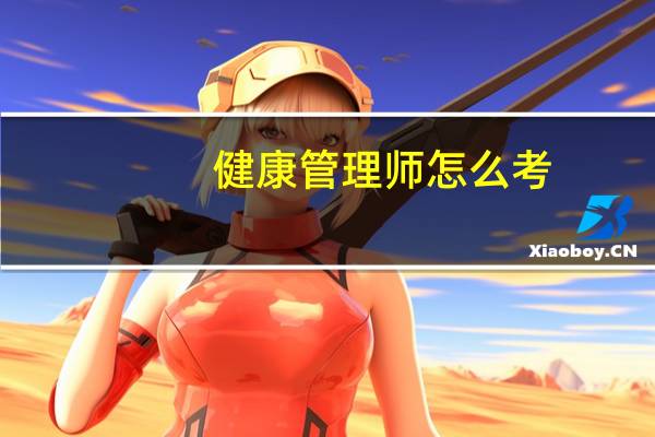 健康管理师怎么考?