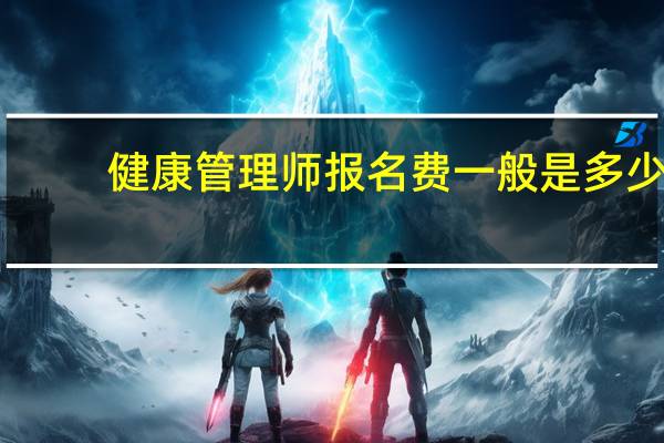 健康管理师报名费一般是多少