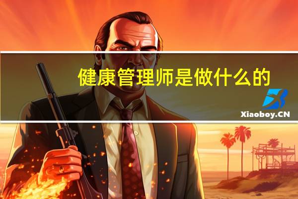 健康管理师是做什么的