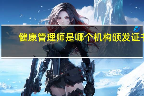 健康管理师是哪个机构颁发证书