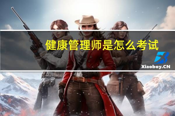 健康管理师是怎么考试