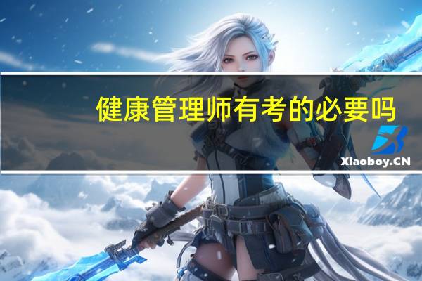 健康管理师有考的必要吗