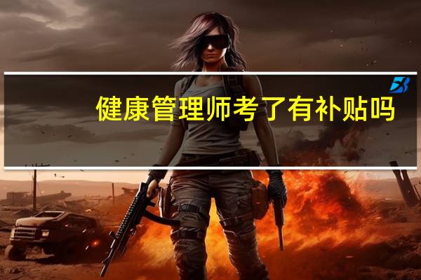 健康管理师考了有补贴吗