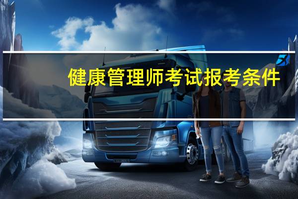健康管理师考试报考条件