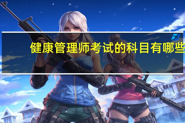 健康管理师考试的科目有哪些?