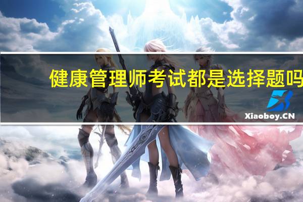 健康管理师考试都是选择题吗